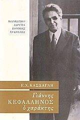 ΓΙΑΝΝΗΣ ΚΕΦΑΛΛΗΝΟΣ Ο ΧΑΡΑΚΤΗΣ ΓΙΑΝΝΗΣ ΚΕΦΑΛΛΗΝΟΣ Ο ΧΑΡΑΚΤΗΣ