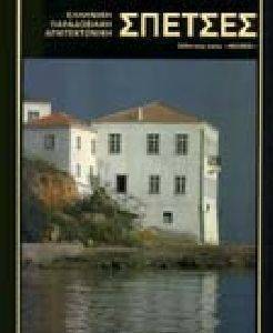 ΣΠΕΤΣΕΣ (ΑΓΓΛΙΚΑ) ΣΠΕΤΣΕΣ (ΑΓΓΛΙΚΑ)