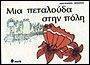 ΜΙΑ ΠΕΤΑΛΟΥΔΑ ΣΤΗΝ ΠΟΛΗ ΜΙΑ ΠΕΤΑΛΟΥΔΑ ΣΤΗΝ ΠΟΛΗ