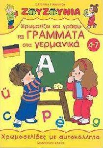 ΧΡΩΜΑΤΙΖΩ ΚΑΙ ΓΡΑΦΩ ΤΑ ΓΡΑΜΜΑΤΑ ΣΤΑ ΓΕΡΜΑΝΙΚΑ (4-7 ΧΡ) ΧΡΩΜΑΤΙΖΩ ΚΑΙ ΓΡΑΦΩ ΤΑ ΓΡΑΜΜΑΤΑ ΣΤΑ ΓΕΡΜΑΝΙΚΑ (4-7 ΧΡ)