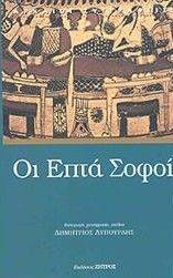 ΟΙ ΕΠΤΑ ΣΟΦΟΙ ΟΙ ΕΠΤΑ ΣΟΦΟΙ
