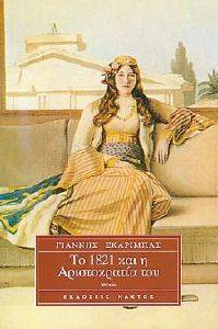 ΤΟ 1821 ΚΑΙ Η ΑΡΙΣΤΟΚΡΑΤΙΑ ΤΟΥ 108059924