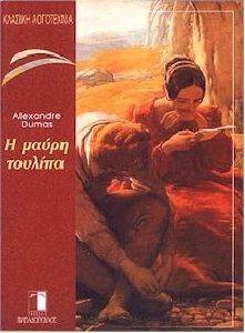 Η ΜΑΥΡΗ ΤΟΥΛΙΠΑ Η ΜΑΥΡΗ ΤΟΥΛΙΠΑ