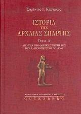 ΙΣΤΟΡΙΑ ΤΗΣ ΑΡΧΑΙΑΣ ΣΠΑΡΤΗΣ ΤΟΜΟΣ 1 ΙΣΤΟΡΙΑ ΤΗΣ ΑΡΧΑΙΑΣ ΣΠΑΡΤΗΣ ΤΟΜΟΣ 1
