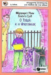 Ο ΤΣΑΡΛΙ ΚΙ Ο ΜΠΑΤΣΑΚΙΑΣ Ο ΤΣΑΡΛΙ ΚΙ Ο ΜΠΑΤΣΑΚΙΑΣ