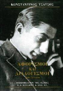 ΑΦΟΡΙΣΜΟΙ ΚΑΙ ΔΙΑΛΟΓΙΣΜΟΙ Δ ΑΦΟΡΙΣΜΟΙ ΚΑΙ ΔΙΑΛΟΓΙΣΜΟΙ Δ