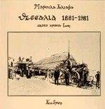 ΘΕΣΣΑΛΙΑ 1881-1981 ΕΚΑΤΟ ΧΡΟΝΙΑ ΖΩΗΣ ΘΕΣΣΑΛΙΑ 1881-1981 ΕΚΑΤΟ ΧΡΟΝΙΑ ΖΩΗΣ