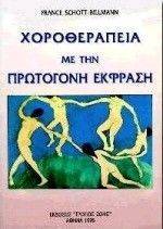 ΧΟΡΟΘΕΡΑΠΕΙΑ ΜΕ ΤΗΝ ΠΡΩΤΟΓΟΝΗ ΕΚΦΡΑΣΗ ΧΟΡΟΘΕΡΑΠΕΙΑ ΜΕ ΤΗΝ ΠΡΩΤΟΓΟΝΗ ΕΚΦΡΑΣΗ