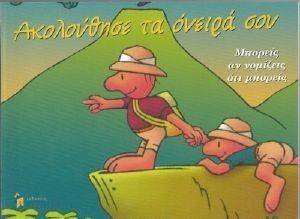 ΑΚΟΛΟΥΘΗΣΕ ΤΑ ΟΝΕΙΡΑ ΣΟΥ ΑΚΟΛΟΥΘΗΣΕ ΤΑ ΟΝΕΙΡΑ ΣΟΥ