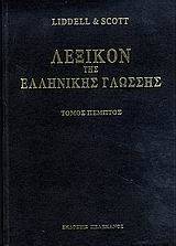 ΛΕΞΙΚΟΝ ΤΗΣ ΕΛΛΗΝΙΚΗΣ ΓΛΩΣΣΗΣ (8 ΤΟΜΟΙ) ΛΕΞΙΚΟΝ ΤΗΣ ΕΛΛΗΝΙΚΗΣ ΓΛΩΣΣΗΣ (8 ΤΟΜΟΙ)