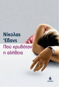 ΠΟΥ ΚΡΥΒΟΤΑΝ Η ΑΛΗΘΕΙΑ; 108060138