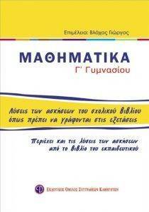 ΒΛΑΧΟΣ ΓΕΩΡΓΙΟΣ ΜΑΘΗΜΑΤΙΚΑ Γ ΓΥΜΝΑΣΙΟΥ-ΛΥΣΕΙΣ ΤΩΝ ΑΣΚΗΣΕΩΝ ΤΟΥ ΣΧΟΛΙΚΟΥ ΒΙΒΛΙΟΥ ΟΠΩΣ ΠΡΕΠΕΙ ΝΑ ΓΡΑΦΟΝΤΑΙ ΣΤΙΣ ΕΞΕΤΑΣΕΙΣ