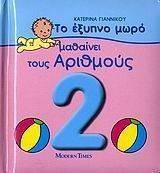 ΤΟ ΕΞΥΠΝΟ ΜΩΡΟ ΜΑΘΑΙΝΕΙ ΤΟΥΣ ΑΡΙΘΜΟΥΣ ΤΟ ΕΞΥΠΝΟ ΜΩΡΟ ΜΑΘΑΙΝΕΙ ΤΟΥΣ ΑΡΙΘΜΟΥΣ
