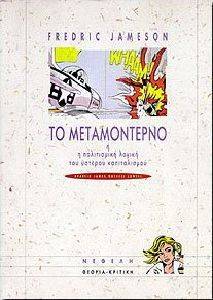 ΤΟ ΜΕΤΑΜΟΝΤΕΡΝΟ Η ΠΟΛΙΤΙΣΜΙΚΗ ΛΟΓΙΚΗ ΤΟΥ ΥΣΤΕΡΟΥ ΚΑΠΙΤΑΛΙΣΜΟΥ ΤΟ ΜΕΤΑΜΟΝΤΕΡΝΟ Η ΠΟΛΙΤΙΣΜΙΚΗ ΛΟΓΙΚΗ ΤΟΥ ΥΣΤΕΡΟΥ ΚΑΠΙΤΑΛΙΣΜΟΥ