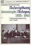 ΠΑΛΙΝΟΡΘΩΣΗ ΔΙΚΤΑΤΟΡΙΑ ΠΟΛΕΜΟΣ 1935-1941 ΠΑΛΙΝΟΡΘΩΣΗ ΔΙΚΤΑΤΟΡΙΑ ΠΟΛΕΜΟΣ 1935-1941