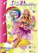 BARBIE FAIRYTOPIA-ΤΟ ΜΥΣΤΙΚΟ ΤΟΥ ΟΥΡΑΝΙΟΥ ΤΟΞΟΥ - ΜΑΘΗΤΕΥΟΜΕΝΗ ΝΕΡΑΙΔΑ BARBIE FAIRYTOPIA-ΤΟ ΜΥΣΤΙΚΟ ΤΟΥ ΟΥΡΑΝΙΟΥ ΤΟΞΟΥ - ΜΑΘΗΤΕΥΟΜΕΝΗ ΝΕΡΑΙΔΑ