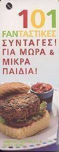 101 FANTAΣΤΙΚΕΣ ΣΥΝΤΑΓΕΣ! ΓΙΑ ΜΩΡΑ ΚΑΙ ΜΙΚΡΑ ΠΑΙΔΙΑ 108060227