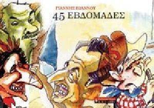 45 ΕΒΔΟΜΑΔΕΣ 45 ΕΒΔΟΜΑΔΕΣ