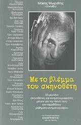 ΜΕ ΤΟ ΒΛΕΜΜΑ ΤΟΥ ΣΚΗΝΟΘΕΤΗ ΜΕ ΤΟ ΒΛΕΜΜΑ ΤΟΥ ΣΚΗΝΟΘΕΤΗ