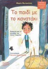 ΤΟ ΠΑΙΔΙ ΜΕ ΤΟ ΚΑΝΑΤΑΚΙ ΤΟ ΠΑΙΔΙ ΜΕ ΤΟ ΚΑΝΑΤΑΚΙ