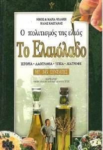 ΤΟ ΕΛΑΙΟΛΑΔΟ Ο ΠΟΛΙΤΙΣΜΟΣ ΤΗΣ ΕΛΙΑΣ ΤΟ ΕΛΑΙΟΛΑΔΟ Ο ΠΟΛΙΤΙΣΜΟΣ ΤΗΣ ΕΛΙΑΣ