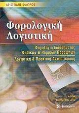 ΦΟΡΟΛΟΓΙΚΗ ΛΟΓΙΣΤΙΚΗ ΦΟΡΟΛΟΓΙΚΗ ΛΟΓΙΣΤΙΚΗ