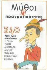 ΜΥΘΟΙ Η ΠΡΑΓΜΑΤΙΚΟΤΗΤΑ; ΜΥΘΟΙ Η ΠΡΑΓΜΑΤΙΚΟΤΗΤΑ;