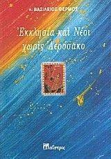ΕΚΚΛΗΣΙΑ ΚΑΙ ΝΕΟΙ ΧΩΡΙΣ ΑΕΡΟΣΑΚΟ ΕΚΚΛΗΣΙΑ ΚΑΙ ΝΕΟΙ ΧΩΡΙΣ ΑΕΡΟΣΑΚΟ
