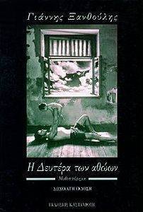 Η ΔΕΥΤΕΡΑ ΤΩΝ ΑΘΩΩΝ Η ΔΕΥΤΕΡΑ ΤΩΝ ΑΘΩΩΝ