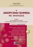 Η ΑΝΟΡΓΑΝΗ ΧΗΜΕΙΑ ΜΕ ΕΡΩΤΗΣΕΙΣ ΤΟΜΟΣ Α Η ΑΝΟΡΓΑΝΗ ΧΗΜΕΙΑ ΜΕ ΕΡΩΤΗΣΕΙΣ ΤΟΜΟΣ Α