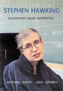 ΓΟΥΑΙΤ Μ, ΓΚΡΙΜΠΙΝ ΤΖΟΝ STEPHEN HAWKING Ο ΚΟΣΜΟΣ ΜΙΑΣ ΙΔΙΟΦΥΙΑΣ