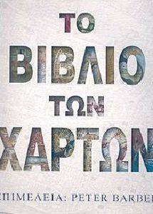 ΤΟ ΒΙΒΛΙΟ ΤΩΝ ΧΑΡΤΩΝ ΤΟ ΒΙΒΛΙΟ ΤΩΝ ΧΑΡΤΩΝ