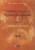 ΑΣΚΗΣΕΙΣ ΛΟΓΙΣΜΟΥ ΠΟΛΛΩΝ ΜΕΤΑΒΛΗΤΩΝ ΤΟΜΟΣ Α ΑΣΚΗΣΕΙΣ ΛΟΓΙΣΜΟΥ ΠΟΛΛΩΝ ΜΕΤΑΒΛΗΤΩΝ ΤΟΜΟΣ Α