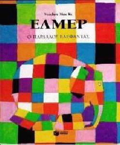 ΕΛΜΕΡ Ο ΠΑΡΔΑΛΟΣ ΕΛΕΦΑΝΤΑΣ ΕΛΜΕΡ Ο ΠΑΡΔΑΛΟΣ ΕΛΕΦΑΝΤΑΣ
