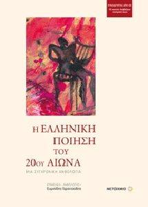 Η ΕΛΛΗΝΙΚΗ ΠΟΙΗΣΗ ΤΟΥ 20ΟΥ ΑΙΩΝΑ(ΠΑΝΟΔΕΤΗ ΕΚΔΟΣΗ ΣΥΝΟΔΕΥΕΤΑΙ ΑΠΟ CD) Η ΕΛΛΗΝΙΚΗ ΠΟΙΗΣΗ ΤΟΥ 20ΟΥ ΑΙΩΝΑ(ΠΑΝΟΔΕΤΗ ΕΚΔΟΣΗ ΣΥΝΟΔΕΥΕΤΑΙ ΑΠΟ CD)