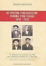 ΤΟ ΕΡΓΑΤΙΚΟ ΣΥΝΔΙΚΑΛΙΣΤΙΚΟ ΚΙΝΗΜΑ ΣΤΗΝ ΕΛΛΑΔΑ 1918-1926 ΤΟ ΕΡΓΑΤΙΚΟ ΣΥΝΔΙΚΑΛΙΣΤΙΚΟ ΚΙΝΗΜΑ ΣΤΗΝ ΕΛΛΑΔΑ 1918-1926
