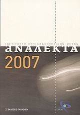 ΑΝΑΛΕΚΤΑ 2007 108060370