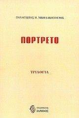 ΠΟΡΤΡΕΤΟ ΠΟΡΤΡΕΤΟ