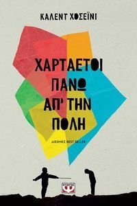 ΧΑΡΤΑΕΤΟΙ ΠΑΝΩ ΑΠ ΤΗΝ ΠΟΛΗ ΧΑΡΤΑΕΤΟΙ ΠΑΝΩ ΑΠ ΤΗΝ ΠΟΛΗ