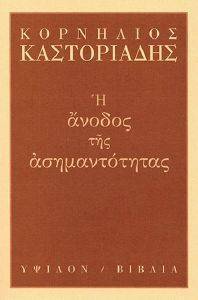 Η ΑΝΟΔΟΣ ΤΗΣ ΑΣΗΜΑΝΤΟΤΗΤΑΣ Η ΑΝΟΔΟΣ ΤΗΣ ΑΣΗΜΑΝΤΟΤΗΤΑΣ