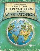 ΑΤΛΑΣ ΤΩΝ ΕΞΕΡΕΥΝΗΣΕΙΣ ΚΑΙ ΤΩΝ ΑΥΤΟΚΡΑΤΟΡΙΩΝ ΑΤΛΑΣ ΤΩΝ ΕΞΕΡΕΥΝΗΣΕΙΣ ΚΑΙ ΤΩΝ ΑΥΤΟΚΡΑΤΟΡΙΩΝ