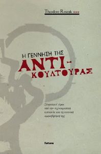 Η ΓΕΝΝΗΣΗ ΤΗΣ ΑΝΤΙΚΟΥΛΤΟΥΡΑΣ Η ΓΕΝΝΗΣΗ ΤΗΣ ΑΝΤΙΚΟΥΛΤΟΥΡΑΣ