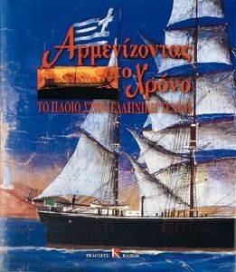ΑΡΜΕΝΙΖΟΝΤΑΣ ΣΤΟ ΧΡΟΝΟ ΑΡΜΕΝΙΖΟΝΤΑΣ ΣΤΟ ΧΡΟΝΟ