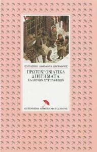 ΠΡΩΤΟΧΡΟΝΙΑΤΙΚΑ ΔΙΗΓΗΜΑΤΑ ΕΛΛΗΝΩΝ ΣΥΓΓΡΑΦΕΩΝ ΠΡΩΤΟΧΡΟΝΙΑΤΙΚΑ ΔΙΗΓΗΜΑΤΑ ΕΛΛΗΝΩΝ ΣΥΓΓΡΑΦΕΩΝ