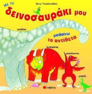 ΜΕ ΤΟ ΔΕΙΝΟΣΑΥΡΑΚΙ ΜΟΥ ΜΑΘΑΙΝΩ ΤΑ ΑΝΤΙΘΕΤΑ ΜΕ ΤΟ ΔΕΙΝΟΣΑΥΡΑΚΙ ΜΟΥ ΜΑΘΑΙΝΩ ΤΑ ΑΝΤΙΘΕΤΑ