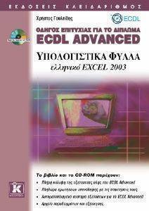 ������ ��������� ��� �� ������� ECDL ADVANCED-�������� EXCEL 2003
