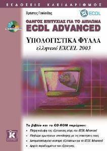      ECDL ADVANCED- EXCEL 2003