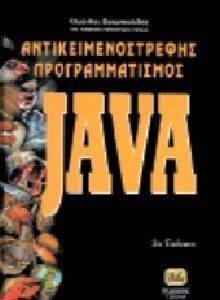 ΑΝΤΙΚΕΙΜΕΝΟΣΤΡΕΦΗΣ ΠΡΟΓΡΑΜΜΑΤΙΣΜΟΣ JAVA 3η ΕΚΔΟΣΗ ΑΝΤΙΚΕΙΜΕΝΟΣΤΡΕΦΗΣ ΠΡΟΓΡΑΜΜΑΤΙΣΜΟΣ JAVA 3η ΕΚΔΟΣΗ