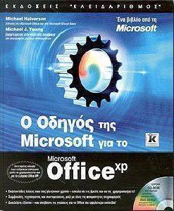 Ο ΟΔΗΓΟΣ ΤΗΣ MICROSOFT ΓΙΑ ΤΟ MICROSOFT OFFICE XP Ο ΟΔΗΓΟΣ ΤΗΣ MICROSOFT ΓΙΑ ΤΟ MICROSOFT OFFICE XP