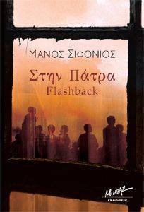 ΣΤΗΝ ΠΑΤΡΑ FLASHBACK ΣΤΗΝ ΠΑΤΡΑ FLASHBACK